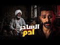 الساحر التائب آدم حامد وقصة مزرعة الأردن المرعبة 
