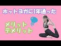 【ホットヨガダイエット】ホットヨガに1年間通って痩せたのか？ホットヨガのメリット・デメリット