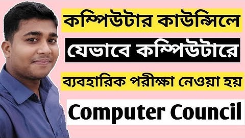 বাংলাদেশ কম্পিউটার কাউন্সিলে যেভাবে  ব্যবহারিক পরীক্ষা নেওয়া হয় | Bangladesh Computer Council | BCC