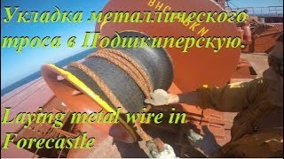 Укладка металлического троса в Подшкиперскую / Laying metal wire in Forecastle