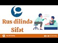 Rus Dili Shafaq- Имя прилагательное-Sifət Rus dili (Sıfatlar Rusça)