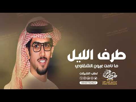 خالد ال بريك ـ طرف الليل ما نامت عيون الشقاوي شيلات جديده 2026