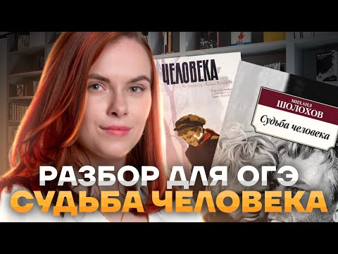 Судьба человека | Краткое содержание, анализ, разбор для ОГЭ | Все, что нужно знать в 9 классе