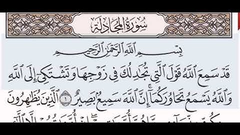 سورة المجادلة الشيخ عبد الرحمن السديس من مصحف آيات