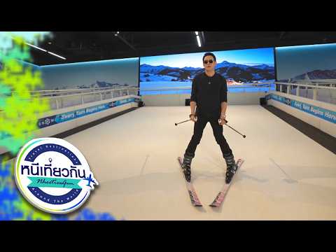หนีเที่ยวกัน | Let’s Snow ลานสกีในร่ม + ดื่มด่ำบรรยากาศสไตล์ Après-Ski | 17 ต.ค. 69 Full EP