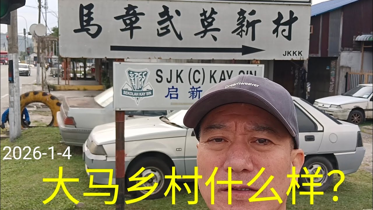 No.345. 他们为什么称为“客家人”？村里的巴刹都有什么美食？