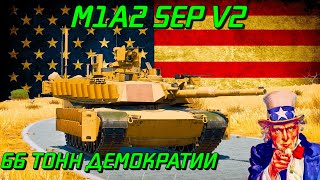 КАПИТАН АМЕРИКА. M1A2 SEP V2 в War Thunder