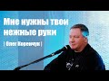 Мне нужны твои нежные руки | Олег Коренчук