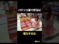 本当にあったパチンコ屋の夜逃げ事件 #雑学 #都市伝説 #パチンコ