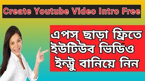 Create Free Youtube Video Intro Without Any Apps.কি ভাবে এপস্ ছাড়া ফ্রিতে ইন্ট্রু বানাবেন।