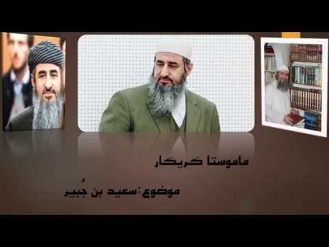 سعید بن جبیر ماموستا کریکار مه لا کریکار