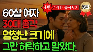 실화사연! 몰아보기) 총각이 60대 여자를 사랑한다니 세상이 용서할까요?누나 사랑해요. ㅣ오디오북ㅣ실화오디오북ㅣ사연라디오ㅣ황혼연애ㅣ황혼사랑ㅣ노후사연ㅣ황혼로맨스ㅣ감성오디오북ㅣ실화사연