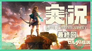 【ゼルダの伝説　ティアーズ オブ ザ キングダム】最終回　初見プレイ