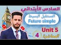 انكليزي سادس ابتدائي اليونت 5 الدرس 4 شرح زمن المستقبل البسيط   بطريقة جدا سهله