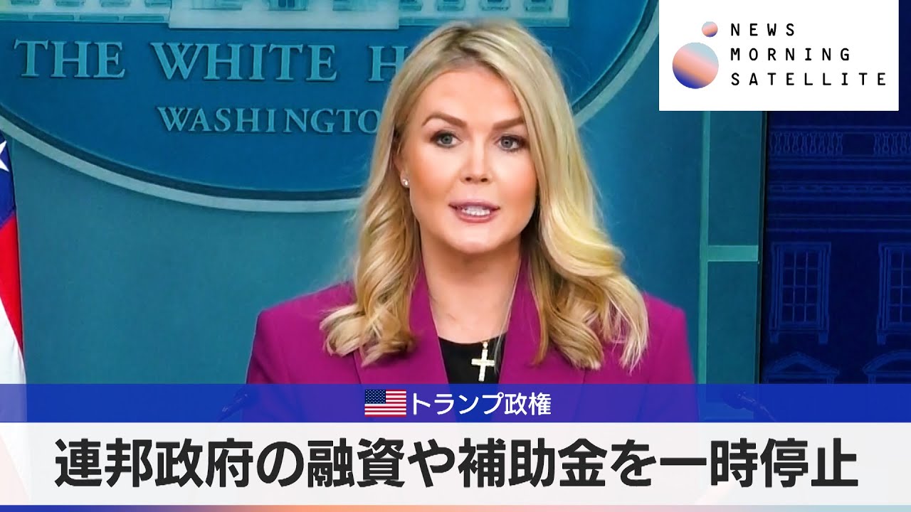 米トランプ政権 連邦政府の融資や補助金を一時停止【モーサテ】 - YouTube