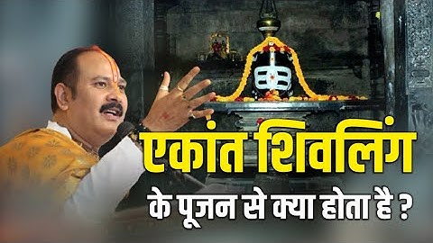 एकांत शिवलिंग के पूजन से क्या होता है ? #pandit_pradeep_ji_mishra  #shivmahapuran