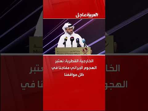 الخارجية القطرية: الهجوم الإيراني مفاجئ رغم مساعينا