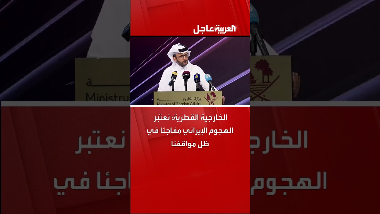 الخارجية القطرية: نعتبر الهجوم الإيراني مفاجئا في ظل مواقفنا