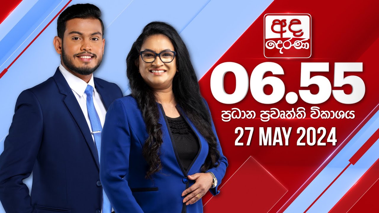 අද දෙරණ 6.55 ප්‍රධාන පුවත් විකාශය - 2024.05.30 | Ada Derana Prime Time News Bulletin