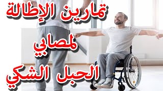 بعض تمارين الاطالة لمصابي النخاع الشوكي