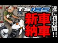 【祝バイク納車】やっぱりSUZUKI! オフロードバイクTS185ERを購入【2ストバイク】