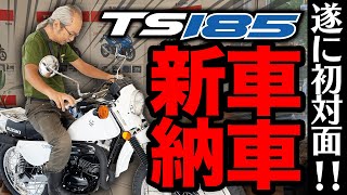 【祝バイク納車】やっぱりSUZUKI！ オフロードバイクTS185ERを購入【2ストバイク】