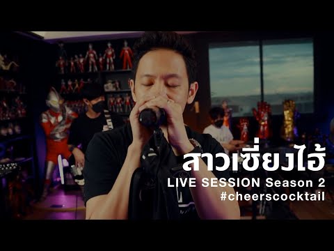 สาวเซี่ยงไฮ้ - Cocktail (Live Session Season 2)