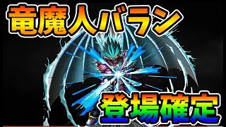 【ドラクエタクト】竜魔人バラン登場確定！！！