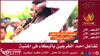 أكرم ابوفروع || حبيبي الدنيا منا معاي || وتفاعل  احد الخريجين بالبكاء || اغانى سودانية2022