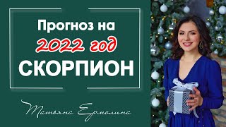 Год неожиданных перемен. Прогноз на 2022 год для Скорпионов.