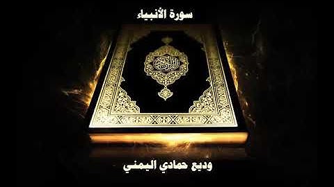سورة الأنبياء للقارئ وديع اليمني - بدون إعلانات - surat el anbyaa