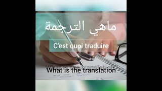 ماهي الترجمة ‘ what is translation cest quoi traduire