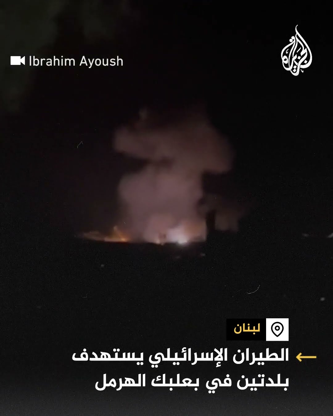 الطيران الإسرائيلي يستهدف بلدتين في بعلبك الهرمل اللبنانية
