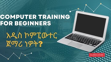 ኮምፒዩተር መሰረታዊ ትምህርት | Computer Basics Course in Amharic