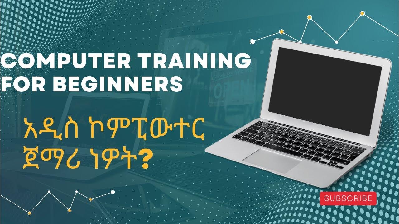 ኮምፒዩተር መሰረታዊ ትምህርት | Computer Basics Course in Amharic - YouTube
