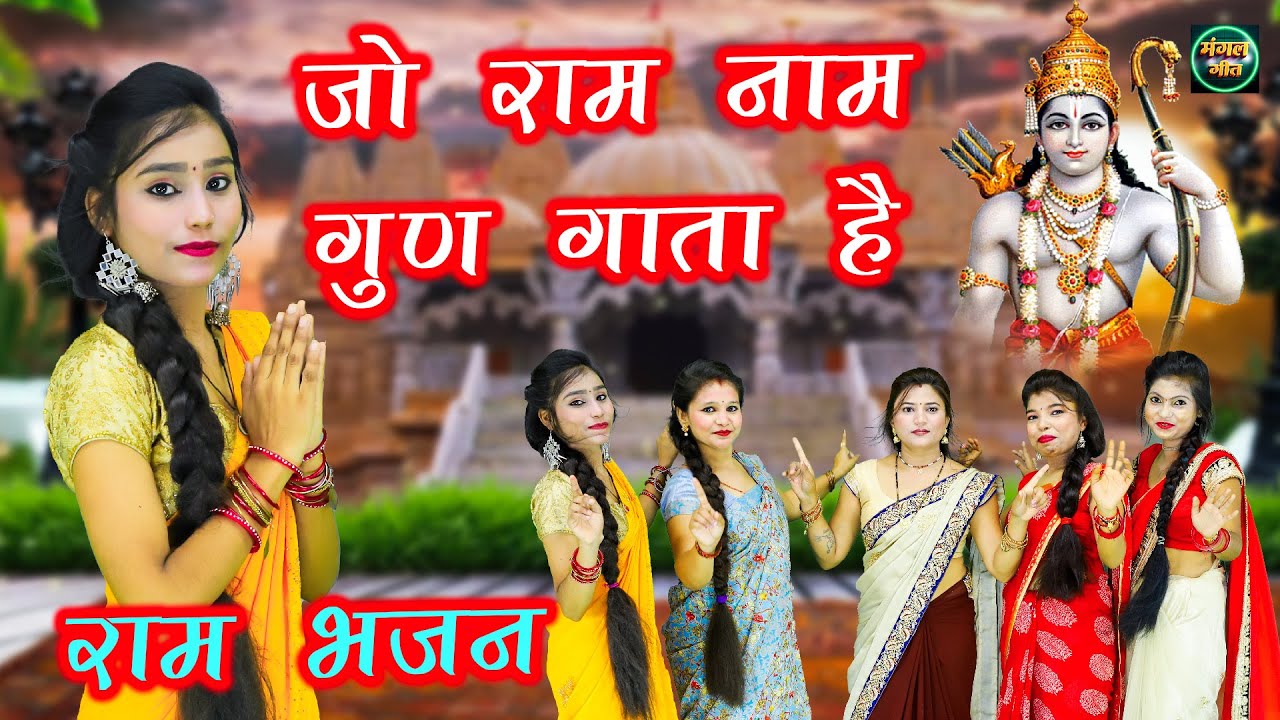 जो राम नाम गुण गाता है || Jo Ram Naam Gun Gata Hai | Bhajan #radhakrishna  #ganpati shyam | Gunjan