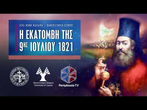 Η εκατόμβη της