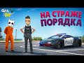 НА СТРАЖЕ ПОРЯДКА! ТЕПЕРЬ МЫ ЗДЕСЬ ЗАКОН :D ГТА 5 РП (ECLIPSE GTA 5 RP)