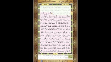 المصحف المعلم الحصري سورة   الحشر الممتحنةالجزء الثامن والعشرون الحزب  الخامس والخمسون الر بع الثالث