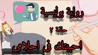 رواية . احببتك فى احلامى . قصة بوليسية حكايات . حكايات شيرى . قصص واقعية . قصص رومانسية قصة عشق ح٢