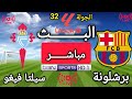 بث مباشر الأن برشلونة سيلتا فيغو الجولة 32 من الدوري الإسباني 2025 2026