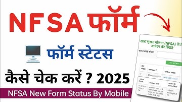 खाद्य सुरक्षा योजना फॉर्म स्टेटस कैसे चेक करें 2025 | Nfsa Form Status kaise check kare mobile se