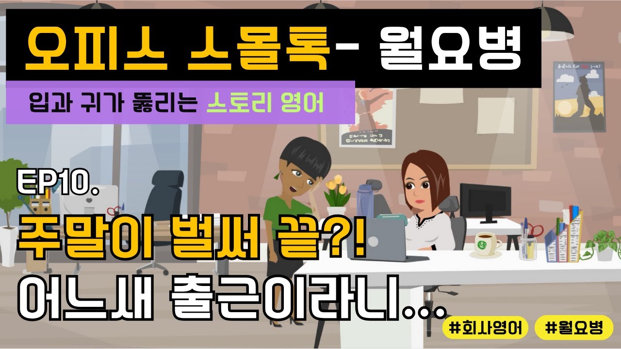 [Ep.10] 오피스 영어– 월요병 😩 | 주말이 벌써 끝?! 어느새 출근이라니… | 회사영