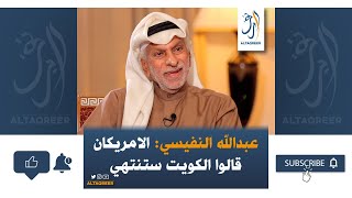 عبدالله النفيسي: الكويت ستنتهي