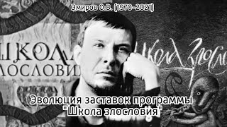 К дню памяти О.Эмирова. Выпуск №213. Эволюция заставок программы "Школа злословия"