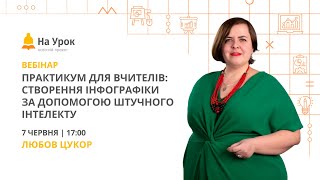 Практикум для вчителів: створення інфографіки за допомогою штучного інтелекту