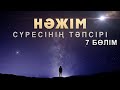 "Нәжім" сүресі - 7: "Дүниенің ақиқаты" | Арын Қажы Мешіті | Ұстаз Ерлан Ақатаев Жаңа уағыз