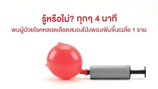 โรคหลอดเลือดสมองโป่งพอง screenshot 4