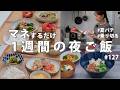 #127【1週間献立】3600円で節約夜ご飯｜夏バテを乗り切るさっぱり夏野菜おかず
