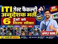 सरकारी ITI अनुदेशक वेकैंसी || बिना CITS & अनुभव करें आवेदन || ITI/Diploma/Degree